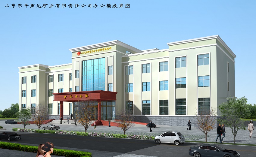15-山东东平宏达矿业办公楼.jpg